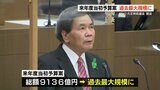 約9136億円 TSMC進出に伴う予算など「過去最高規模の来年度予算案」提出 2月定例県議会開会 熊本 | 熊本のニュース|RKK NEWS|RKK熊本放送