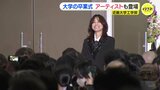 「夢見る少女じゃ…」　近畿大学工学部で卒業式　歌手・相川七瀬さんがサプライズで登場　自身は現在 大学院生　「いくつになっても何度でもやり直せる アップデートできる」　広島|TBS NEWS DIG
