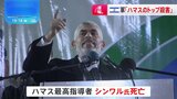 ハマス最高指導者が死亡　イスラエル軍が発表「シンワル氏を殺害したと確認できた」|TBS NEWS DIG