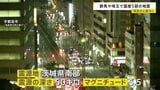 群馬･埼玉で最大震度5弱 津波の心配なし　けが人や建物被害は確認されず　新幹線は一部区間で運転見合わせ|TBS NEWS DIG
