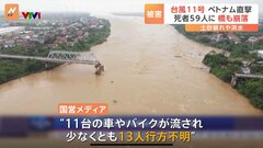 橋が崩落しトラックが…台風11号がベトナム直撃で土砂崩れや洪水 死者59人行方不明13人に| TBS CROSS DIG with Bloomberg