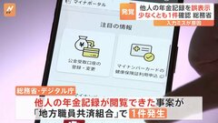 マイナカード「他人の年金記録を誤表示」少なくとも1件発覚　岸田総理は保険証と一本化の方針変えず| TBS CROSS DIG with Bloomberg