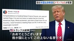 初のアメリカ出身のローマ教皇「レオ14世」にトランプ氏らが祝意「我が国にとって、この上ない名誉」| TBS CROSS DIG with Bloomberg