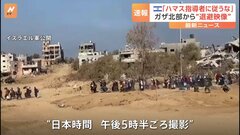 イスラエル軍がガザ北部からの“退避映像”を新たに公開| TBS CROSS DIG with Bloomberg