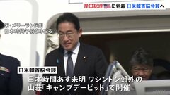岸田総理がアメリカ・ワシントンに到着　19日にワシントン郊外の山荘『キャンプデービッド』で行われる日米韓首脳会談出席へ| TBS CROSS DIG with Bloomberg