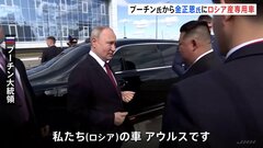 金正恩総書記へプーチン大統領がロシア産の車贈呈　贈ったのはロシア高級車「アウルス」と大統領府| TBS CROSS DIG with Bloomberg