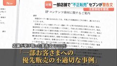 人気アニメやゲームのキャラクター商品を不正転売　セブン－イレブンが警告文「重大な問題」店舗向けに対策へ| TBS CROSS DIG with Bloomberg