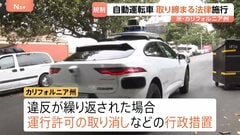 「同じルールがないとトラブルの原因に」自動運転車両を取り締まる法律が米カリフォルニア州で施行　違反繰り返しで運行許可の取り消しなどの行政措置| TBS CROSS DIG with Bloomberg
