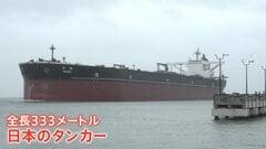 中東のかわりに…“急に原油タンカーが殺到”のアメリカ港湾　日本の超巨大タンカーも…“約3倍”の日数、高い輸送コストでも米へ| TBS CROSS DIG with Bloomberg