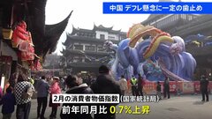 中国・2月の消費者物価指数 上昇に転じる、デフレ懸念に一定の歯止め| TBS CROSS DIG with Bloomberg