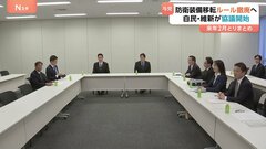 「防衛装備」輸出制限ルール撤廃へ　自民・維新の協議体が初会合　維新は“全完成品の移転は個別の政策判断とする”基本の考え方に| TBS CROSS DIG with Bloomberg