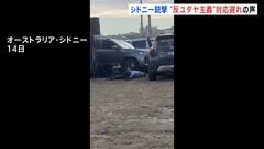 新事件映像入手“銃声鳴り響く中 身を伏せる人々” 「情報機関も政府に警告していた」反ユダヤ主義への対応の遅れ指摘の声　15人死亡シドニー銃撃事件　オーストラリア| TBS CROSS DIG with Bloomberg