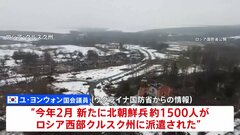 北朝鮮兵のロシア追加派遣「先月、新たに1500人」 韓国国会議員が明かす| TBS CROSS DIG with Bloomberg