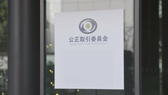 公正取引委員会が新庁舎へ引っ越し　12月15日から港区の「虎ノ門アルセアタワー」に移転　霞が関全体の庁舎使用調整計画の一環| TBS CROSS DIG with Bloomberg