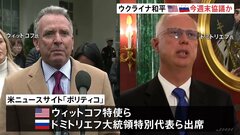 ウクライナ和平計画めぐり米ロ高官が今週末に協議予定　米メディア報道| TBS CROSS DIG with Bloomberg