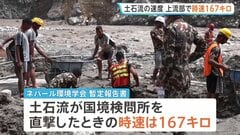 時速167キロで直撃 ネパール・中国の大規模土石流で死者1300人超に　水位100メートル以上上昇か　日本が緊急援助隊を派遣へ| TBS CROSS DIG with Bloomberg
