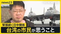 緊張続く日中関係…今度は「地震」で“渡航自粛要請”まで　台湾で広がる日本支援　台湾は“高市氏発言を歓迎”との分析も…“台湾の進む道”は？【news23】| TBS CROSS DIG with Bloomberg