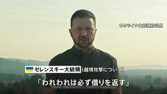 ウクライナ侵攻開始から2年半　ゼレンスキー大統領、越境攻撃続ける姿勢示す　ロシアとの捕虜交換も発表| TBS CROSS DIG with Bloomberg