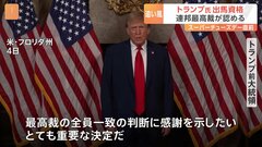 スーパーチューズデー直前にトランプ氏が“大きな勝利”　連邦最高裁が大統領選への出馬資格認める| TBS CROSS DIG with Bloomberg