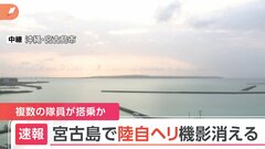 【速報】陸自ヘリの機影がレーダーから消える　複数の隊員が搭乗か　沖縄県宮古島周辺| TBS CROSS DIG with Bloomberg