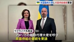 アメリカ臨時代理大使に兵器供給の継続を要請　ウクライナ「支援が遅れれば侵略者による戦争とテロ継続を助長」 一部兵器の輸送停止報道をうけ| TBS CROSS DIG with Bloomberg