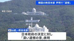 「深い遺憾の意」韓国の旧統一教会本部が声明を発表 「日本社会から信頼を得られる新しい教会文化を築く」| TBS CROSS DIG with Bloomberg