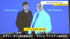 ノーベル生理学・医学賞　カタリン・カリコさんら　新型コロナウイルスワクチンに欠かせない技術を開発| TBS CROSS DIG with Bloomberg