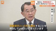 「離党勧告」塩谷氏が再審査請求へ　自民党内に処分めぐり不満の声高まる| TBS CROSS DIG with Bloomberg