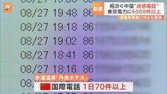中国からの“迷惑電話”　東京電力に6000件以上　松本総務大臣「極めて遺憾であり、大変憂慮いたしております」| TBS CROSS DIG with Bloomberg
