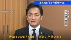 不倫問題発覚の玉木代表 処分は「3か月の役職停止」 国民民主党が両院議員総会開催| TBS CROSS DIG with Bloomberg