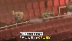 ロシア・モスクワ郊外で銃乱射 死者93人　FSB長官“実行犯4人を含む11人拘束”をプーチン大統領に報告| TBS CROSS DIG with Bloomberg