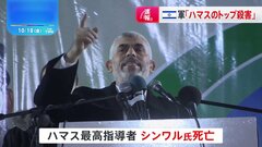 ハマス最高指導者が死亡　イスラエル軍が発表「シンワル氏を殺害したと確認できた」| TBS CROSS DIG with Bloomberg