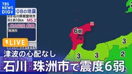 【LIVE】石川・珠洲市で震度6弱 津波の心配なし|TBS NEWS DIG