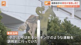 落馬し62歳調教助手の男性死亡　日本中央競馬会美浦トレーニング・センター　茨城県|TBS NEWS DIG