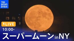 【LIVE】スーパームーン in ニューヨーク 2022年で最も大きな満月がみえるかも?(2022年7月14日)|TBS NEWS DIG