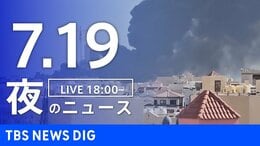 【LIVE】夜のニュース(Japan News Digest Live)最新情報など(7月19日)|TBS NEWS DIG