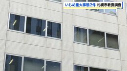 札幌市でいじめ重大事態2件発生 男子児童・男子生徒がそれぞれがPTSDと診断される 同級生から執拗に背中を蹴られ背骨にひび 椅子で足を踏まれるいじめも|TBS NEWS DIG