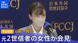 【ライブ】“貧困や孤立”山上徹也容疑者と同じ環境…旧統一教会の元2世信者の女性が会見 外国特派員協会(2022年10月7日)|TBS NEWS DIG