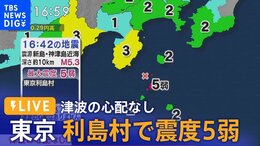 【ライブ】東京・利島村で震度5弱 津波の心配なし|TBS NEWS DIG