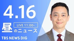 【LIVE】昼のニュース（Japan News Digest Live）最新情報など（4月16日）|TBS NEWS DIG
