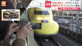 “見ると幸せになる”ドクターイエローがラストラン&nbsp;約24年間新幹線の安全運行支える　窓には「ありがとう」の文字|TBS NEWS DIG
