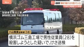 「職場で嫌がらせを受けていた」横浜ゴム・三島工場15人刺傷　小山雅貴容疑者（38）会社に恨みを募らせての犯行か…　静岡|TBS NEWS DIG