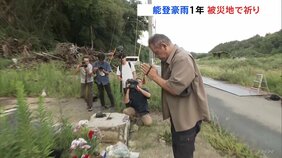 19人が犠牲…能登豪雨から1年&nbsp;「もう少し一緒にいたかった」当時中学3年生・喜三翼音さんの祖父が花を手向ける　被災地で黙祷|TBS NEWS DIG