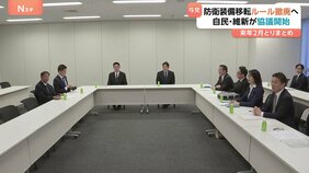「防衛装備」輸出制限ルール撤廃へ 自民・維新の協議体が初会合 維新は“全完成品の移転は個別の政策判断とする”基本の考え方に|TBS NEWS DIG