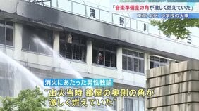 授業中の女性教諭が焦げ臭さを感じるも火災に気づかず一度教室へ 「音楽準備室の角が激しく燃えていた」最初に消火にあたった男性教諭が証言　東京・北区の小学校火災|TBS NEWS DIG