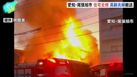 愛知・尾張旭市で木造2階建ての住宅全焼、高齢夫婦が搬送 命に別状なし|TBS NEWS DIG