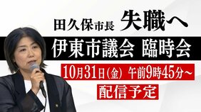 【LIVE】ついに失職へ 伊東市・田久保真紀市長 伊東市議会臨時会で再びの不信任決議案提出|TBS NEWS DIG