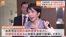 高市氏「選択的夫婦別姓」導入に向けた動きをけん制　導入に慎重な議員らが会合|TBS NEWS DIG
