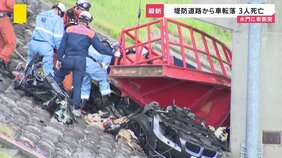 長野・飯田市で水門に車衝突　堤防道路から転落し3人死亡1人重体　見通しの良い一直線の道路でなぜ？　4人は技術専門校の訓練生　校長が悲痛な胸の内を語る【news23】|TBS NEWS DIG