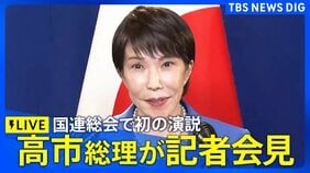 【ライブ】高市総理が記者会見 国連総会に出席 / 一般討論演説では “エネルギー安定供給”の考え表明 トランプ大統領との日米首脳会談も(2026年9月23日)|TBS NEWS DIG